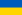 flag-UKR.png